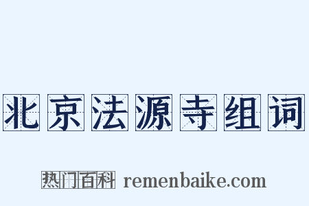 北京法源寺组词是什么意思的图片